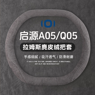 适用于长安启源A05 Q05方向盘套麂皮绒吸汗防滑超跑车把套免手缝