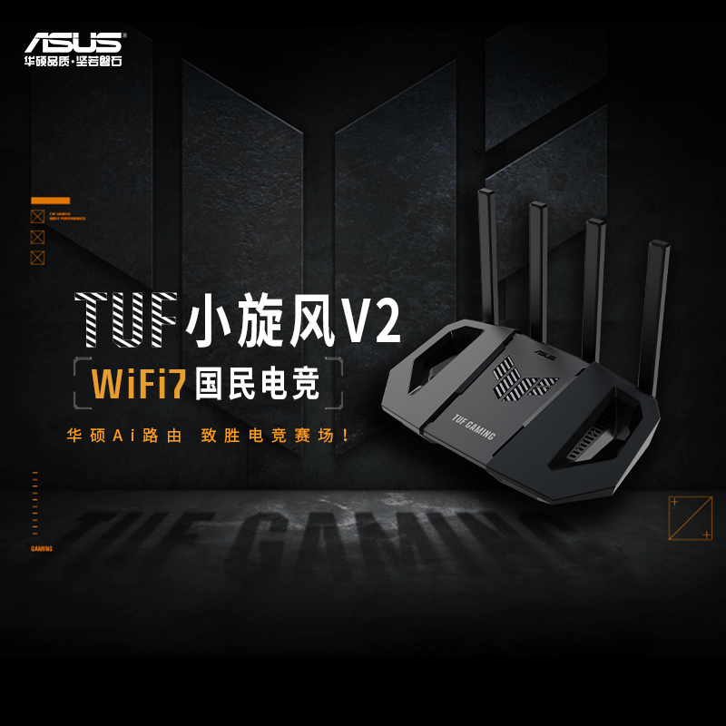 asus华硕 TUF小旋风 WiFi7 V2 路由器家用高速千兆路由器BE3600全屋无线wifi覆盖穿墙王3600M