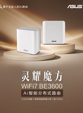 ASUS华硕灵耀魔方WiFi7路由器BD4家用无线千兆全屋WiFi覆盖分布式子母路由 Ai随心组