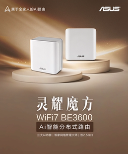 ASUS华硕灵耀魔方WiFi7路由器BD4家用无线千兆全屋WiFi覆盖分布式子母路由 Ai随心组