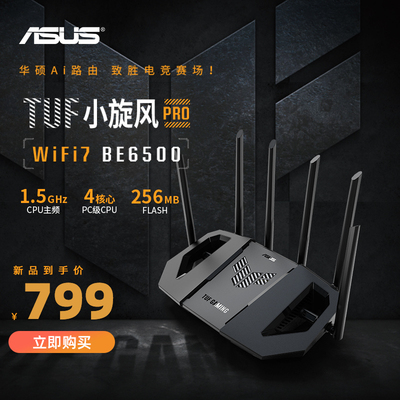 华硕TUF小旋风 WiFi7 Pro AI路由器 电竞路由器 家用无线千兆路由器 全屋WiFi 随心组路由 小旋风Pro BE6500