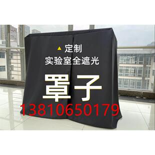 定做实验室遮光罩暗室遮光罩实验避光帐篷双面黑色布罩全遮窗帘