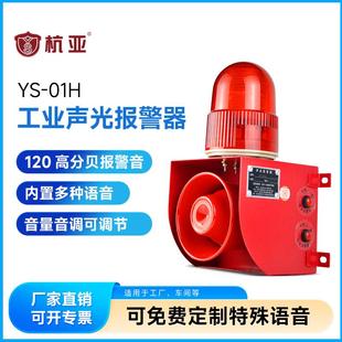 01H工业语音声光报警器大功率分贝叉车行车报警喇叭24V220V12V