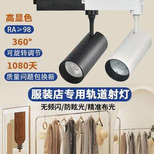 服裝 cob聚光燈 店專用軌道燈led射燈店鋪商用高顯色婚紗櫥窗導軌式