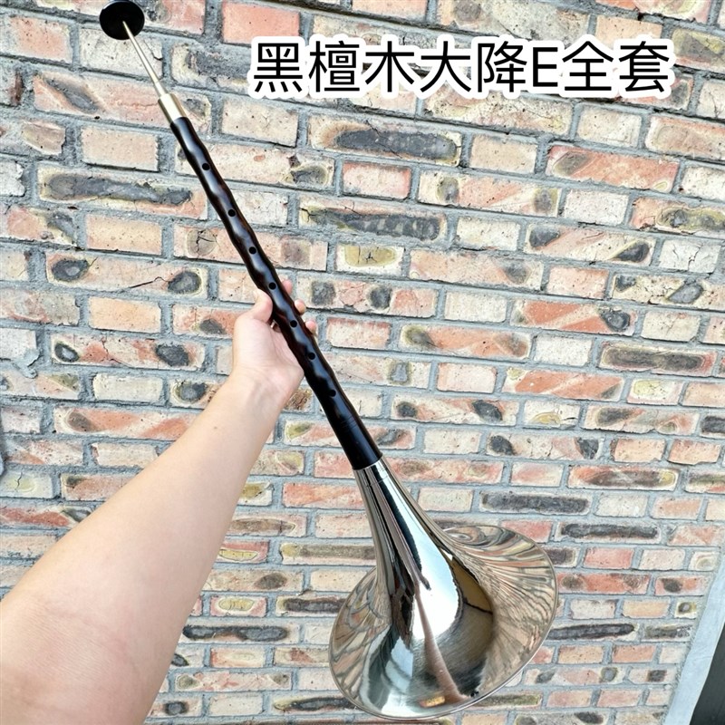专业黑檀木大G大F大D大E大降E调红白喜事民间低音悲调大唢呐全套