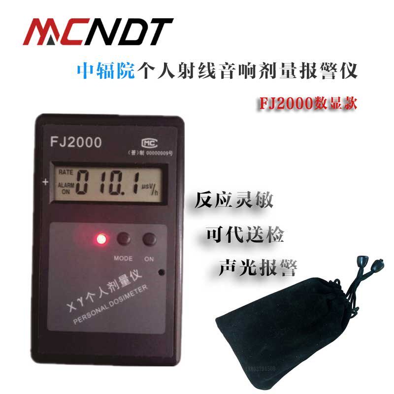 中辐院FJ-2000射线报警仪(核辐射检测仪) fj2000个人剂量报警仪