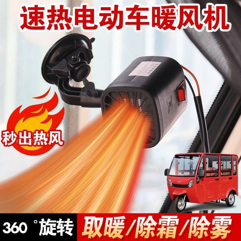 电动三轮车保暖装暖风机车载封闭电四轮车48v72v玻璃除雾速热取暖
