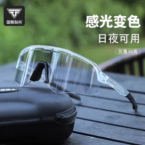 塔斯队长骑行眼镜变色防风自行车护目镜户外运动骑行抗UV装备