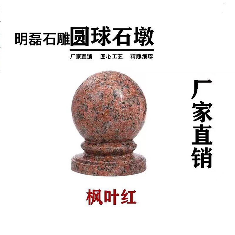花岗岩门柱大门石球围墙枫叶红挡车路障球大理石石球石墩圆球头石