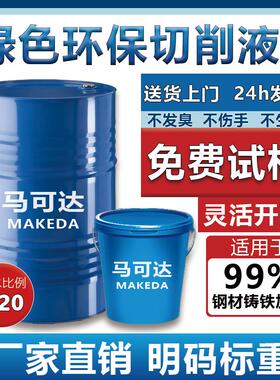 绿色环保切削液不锈钢加工专用厂家直销防锈工厂直销切割加工中心