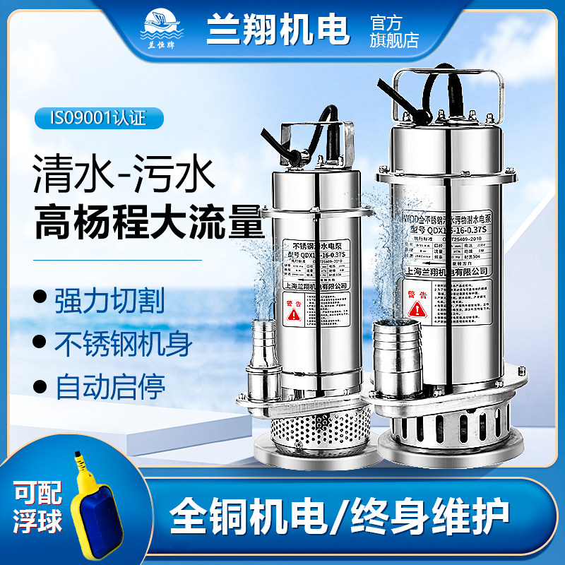 上海兰翔304全不锈钢潜水泵高扬程耐腐蚀化工泵220v抽水机污水泵
