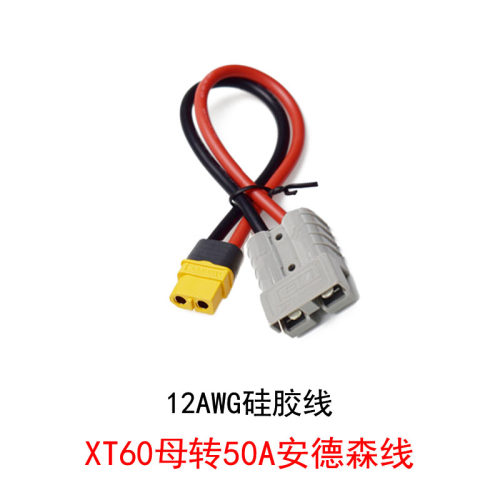 XT60/XT90公母插头转50A安德森航模锂电池电瓶配接器连接线转接线