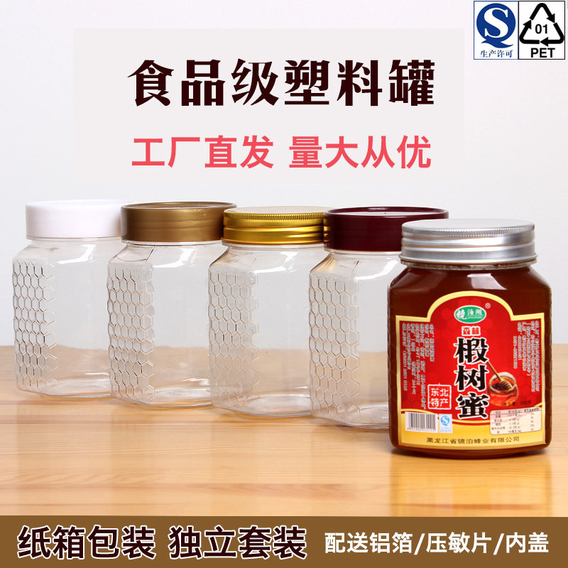 一斤塑料新款蜂蜜瓶包装五谷杂粮粉罐子蜂窝扁形高档密封盒带盖