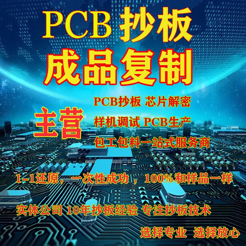 PCB抄板 电路板抄板PCB反原理图 线路板抄板 芯片解密 型号鉴定