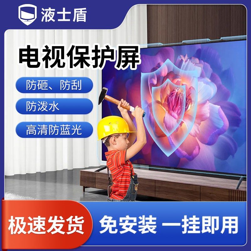 98吋大尺寸电视钢化膜 液士盾防碎防爆液晶保护屏 简约现代风格电