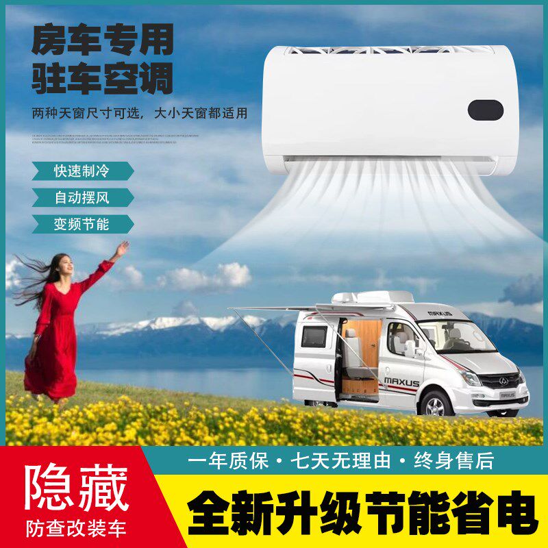 房车静音驻车空调12V制冷改装变频隐藏式48V制冷床车24V汽车空调