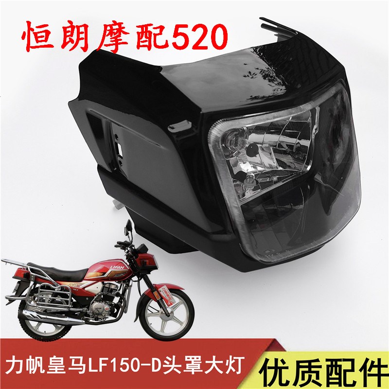 适用力帆摩托车配件皇马三LF150-D大灯总成导流罩头罩 前照灯护罩
