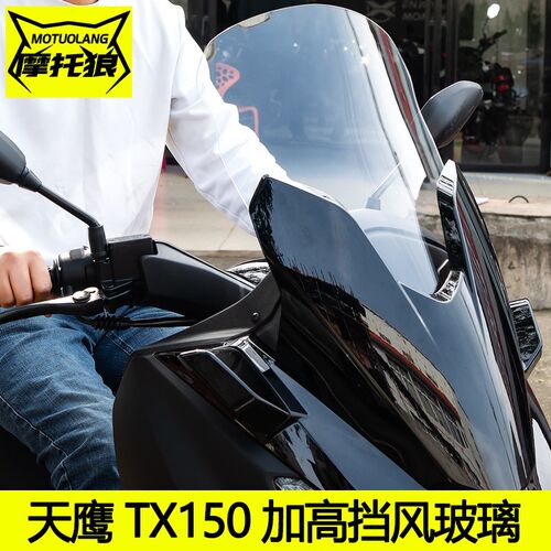 适用于天鹰TX150挡风玻璃TX250风挡改装摩托车前挡风加高挡风板