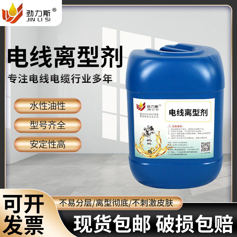 电线离型剂乳白水性离型剂电线加工脱模剂品质保障包邮