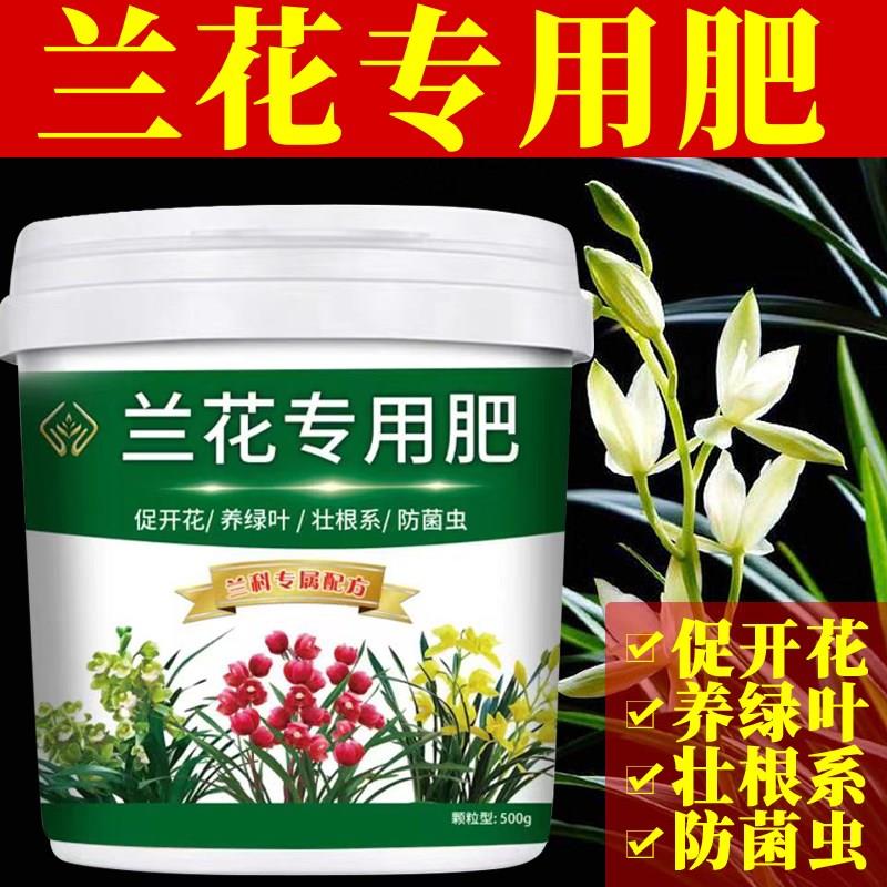 兰花专用肥强根壮苗促开花颗粒缓释不烧根四季通用蝴蝶兰开花植料
