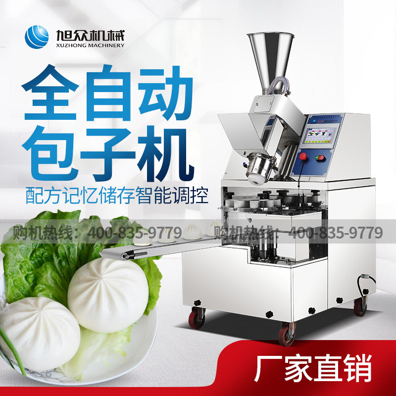 旭众全自动包子机商用仿手工包子机多功能灌汤包水晶包小笼包机器