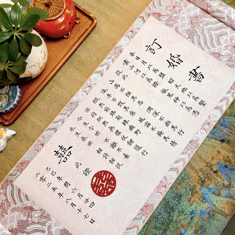 可定制文案店主手写粉色订婚书订婚宴婚书卷轴订婚书手卷新中式
