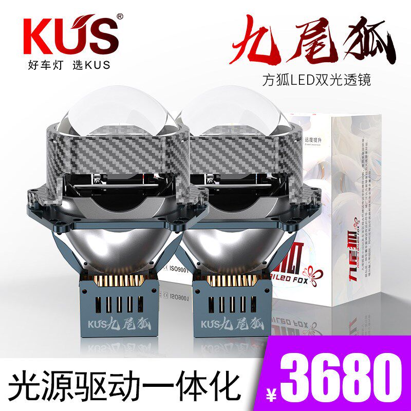 KUS九尾狐双TIR棱镜LED/直射/激光双光透镜汽车大灯升级 免费安装