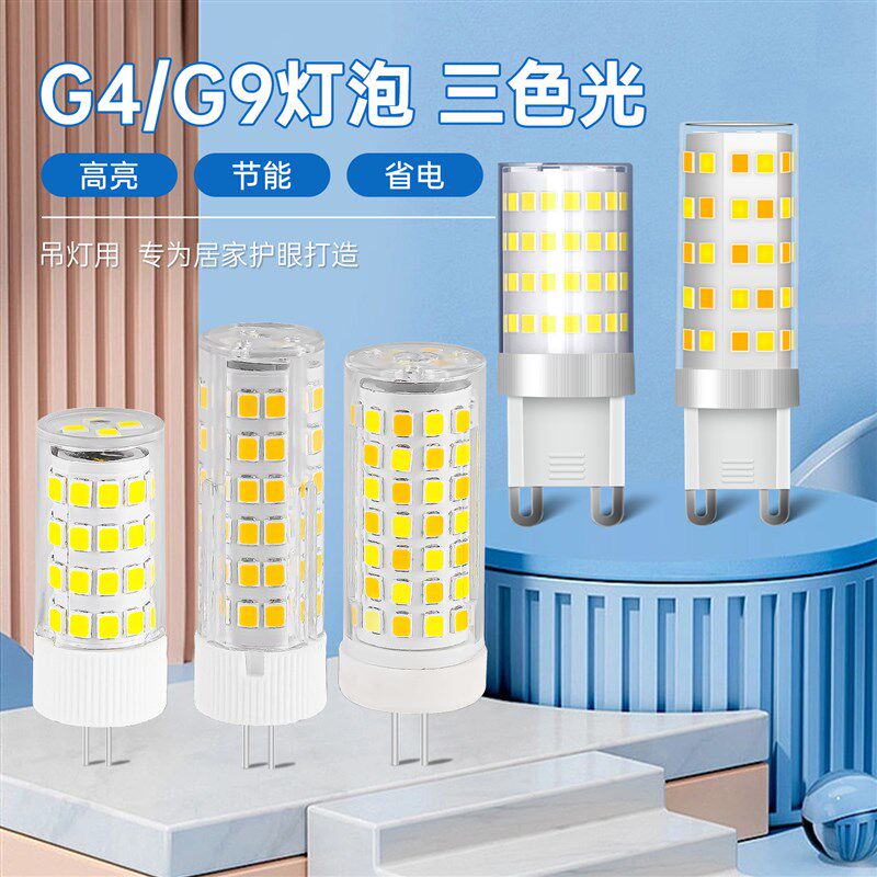 g4二针插脚led灯珠220v小灯泡g9光源节能超亮吊灯家用三色光2055