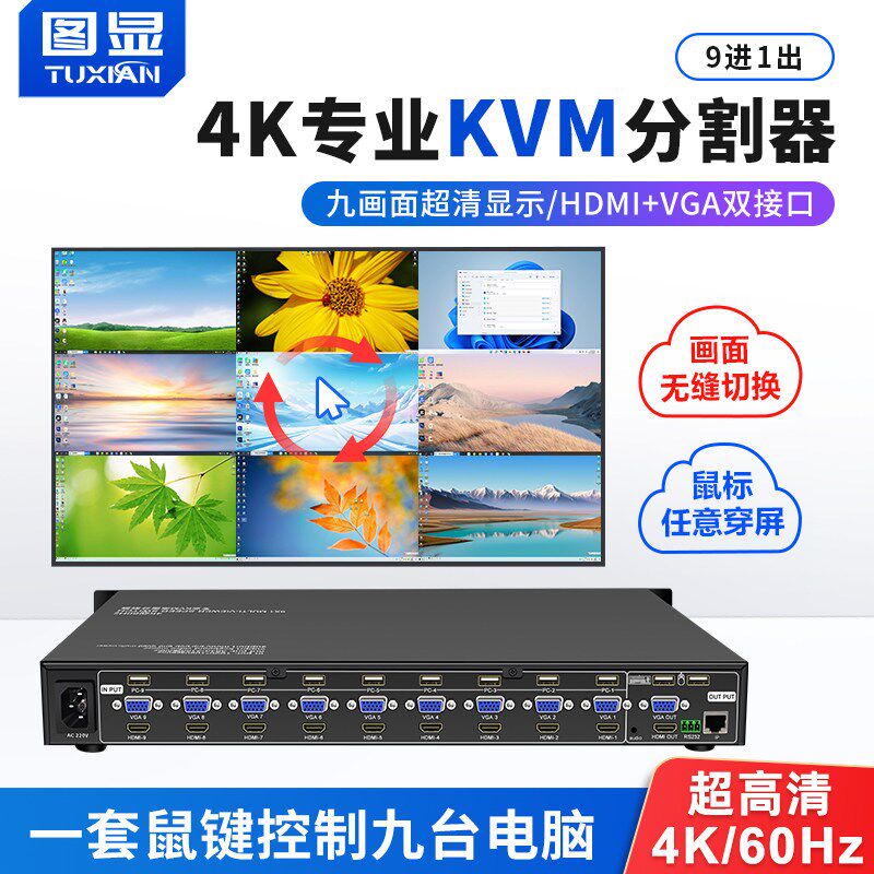 4K专业KVM九画面分割器9进1出无缝切换hdmi/vga多电脑同步分屏器
