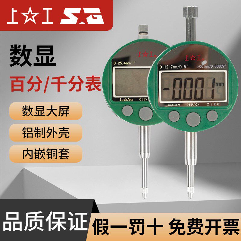上工 数显百分表千分表 工业级高精度数显指示表 0-12.7-25.4mm