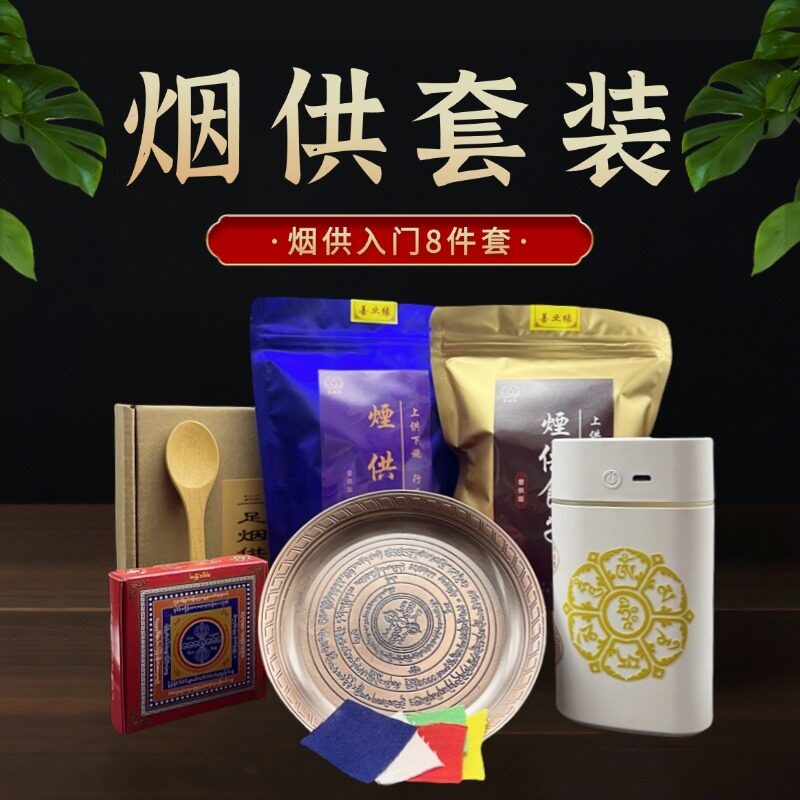 善业缘烟供新人套装如法净制 经典传承 藏密经典香粉