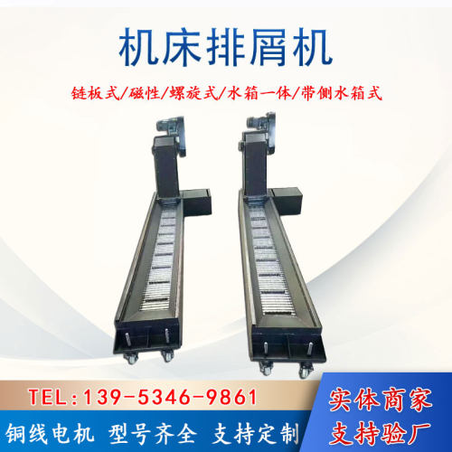 车床切屑废料链板式排屑机反冲洗刮板排削器数控机床自动排销器