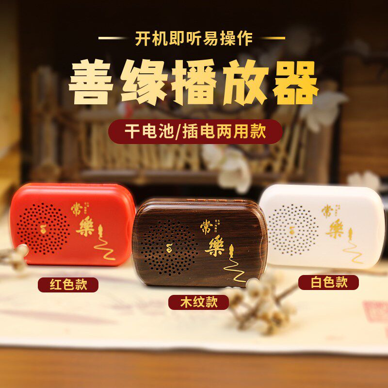 插电款静心善音播放器可插卡24小时循环播放7号电池善缘音乐唱机