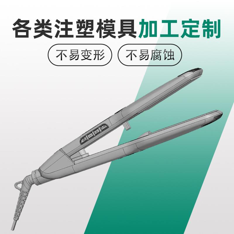 美发工具直发器塑料模具注塑加工 美容美发塑料制品模具设计开模