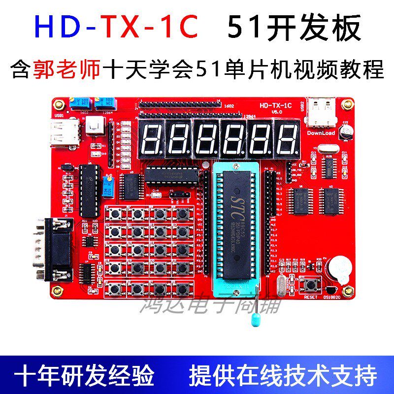 TX-1C 51单片机开发板 郭天祥入门级 51单片机开发板学习板配视频