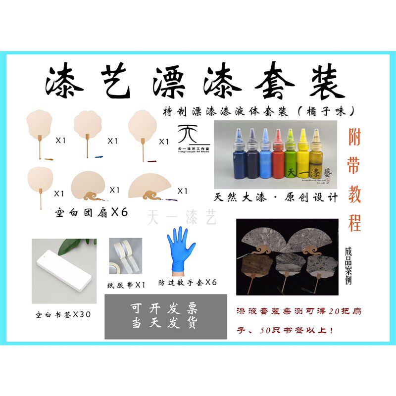 【天一漆艺】大漆漂漆套装首发产品/天然大漆/大漆材料包漂漆扇