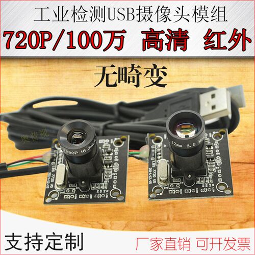 USB摄像头模组高清红外工业相机免驱动720P100万安卓工业检测模块