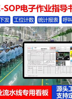 车间流水线屏幕ESOP系统电子作业指导书屏生产工位工艺看板显示器