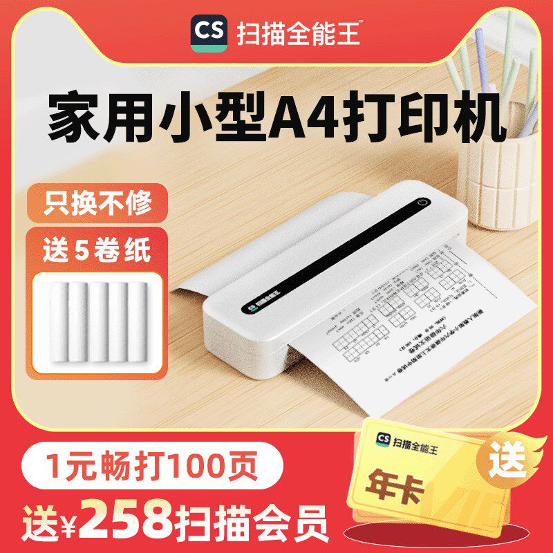 扫描全能王家用A4小型打印机学生学习试卷错题打印出国留学出差办