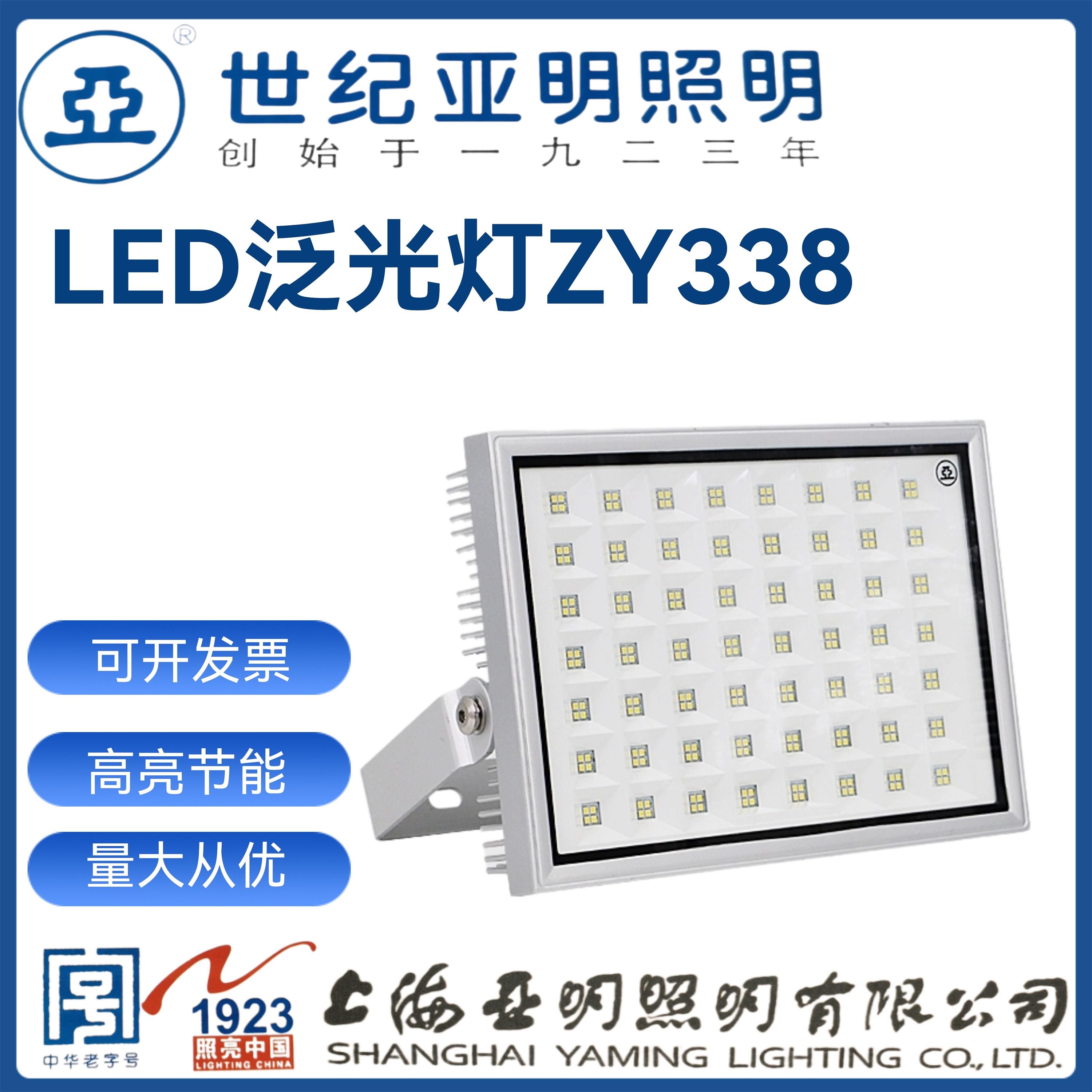 上海世纪亚明ZY338亚牌LED泛光灯70W100W150W投光灯户外防水方灯