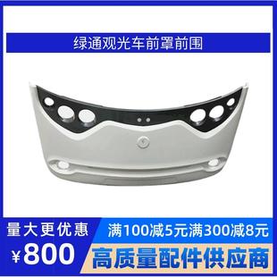广东绿通电动观光车载货车景区摆渡车前罩前围前护杠 原厂质保