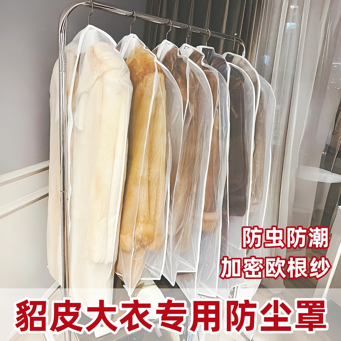 貂皮大衣防尘罩欧根纱挂衣套透气防虫潮收纳袋水貂绒皮草衣服专用