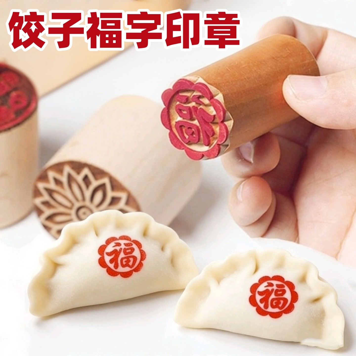 花样饺子模具饺子福字印章木质财寿喜庆新款花样家用面食神器专用图片