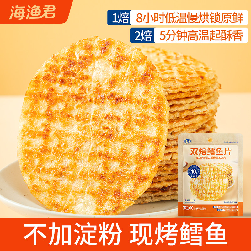 【海渔君】双焙鳕鱼片烤鱼片深海鱼排零食即食海味青岛特产旗舰店