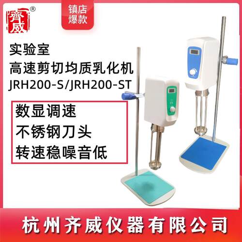 齐威高速剪切乳化均质机数显组织捣碎机匀浆机化妆品实验室剪切机