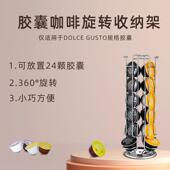 Dolce 架子可存放24颗 旋转式 Gusto多趣酷思胶囊咖啡 金属展示架