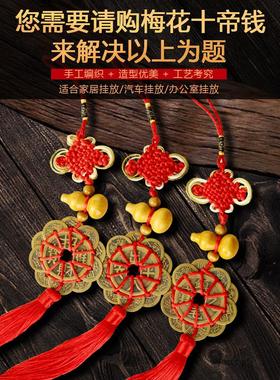铜钱串挂件梅花十帝钱镇宅五帝钱真品铜钱化解入户门五帝钱门对门