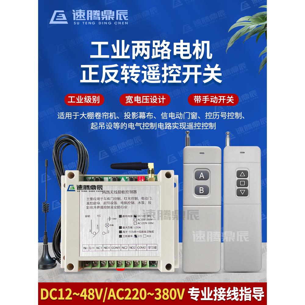 4000米遥控12V24V48V110V220V380V 道闸电机正反转倒顺开关控制器