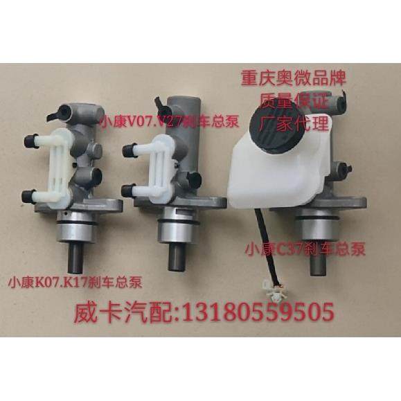适配于东风小康KOK17V07 V27C37C31C32系列刹车总泵 制动泵