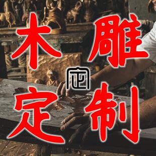 木雕定制佛像雕刻山水定做浮雕订做来料加工神像菩萨人物动物摆件